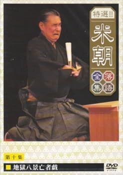 桂米朝全集 DVD　TBS落語研究会 Amazon.co.jp: 落語研究会 桂 米朝 全集 [DVD] : 桂 米朝: DVD