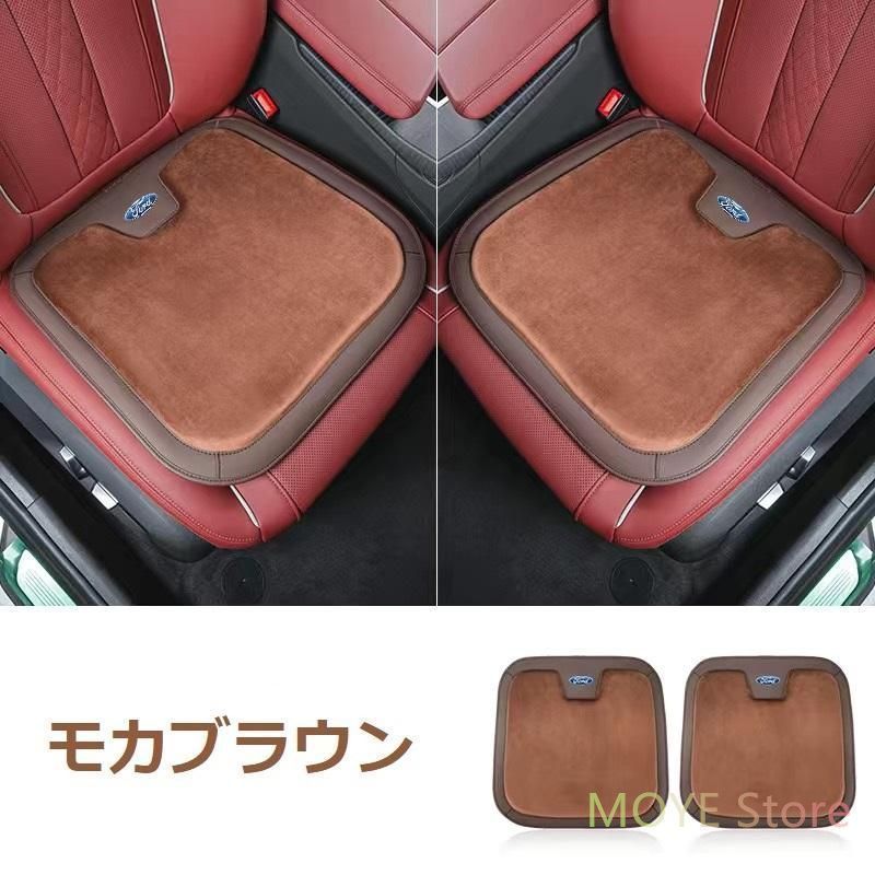 フォード FORDモカブラウン車用 シートクッション 座布団 低反発 車用クッション 記憶フォーム 2フランネルの表面 快適 2個入