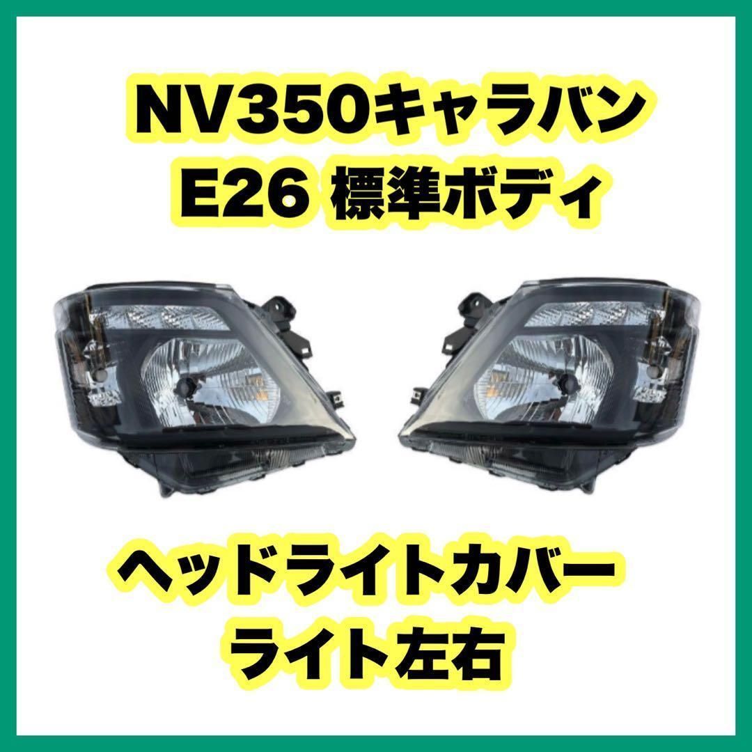 NV350キャラバン E26 標準ボディ後期 ヘッドライトカバー ライト左右 