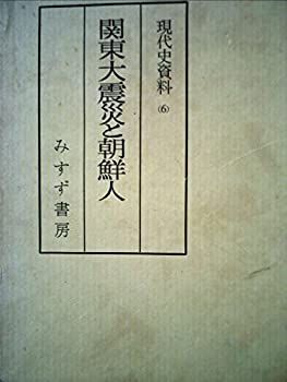 【中古】現代史資料 6 関東大震災と朝鮮人