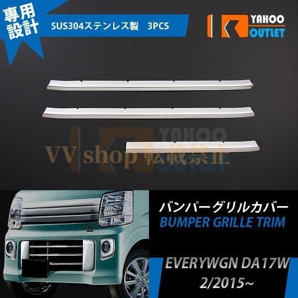 エブリイワゴン DA 17 W 2015年 フロント バンパーグリルカバー グリル ガーニッシュ 鏡面 ステンレス エアロ カスタム パーツ 外装 3 p EX 490