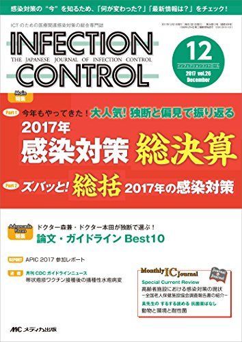 インフェクションコントロール 2017年12月号(第26巻12号)特集:今年もやってきた! 大人気! 独断と偏見で振り返る 2017年 感染対策 総決算 INFECTION CONTROL（インフェクションコントロール）のバック