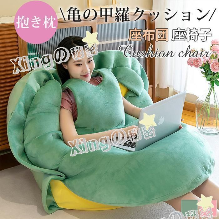 亀の甲羅クッション 着るビーズクッション ぬいぐるみ 特大サイズ 着用可能 クッション 抱き枕 カメ ぬいぐるみ 座布団 座椅子
