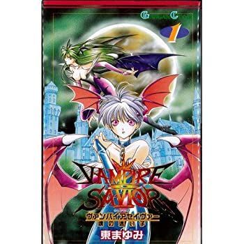 【中古】 ヴァンパイアセイヴァー-魂の迷い子- 全5巻完結 (ガンガンコミックス) [コミックセット]