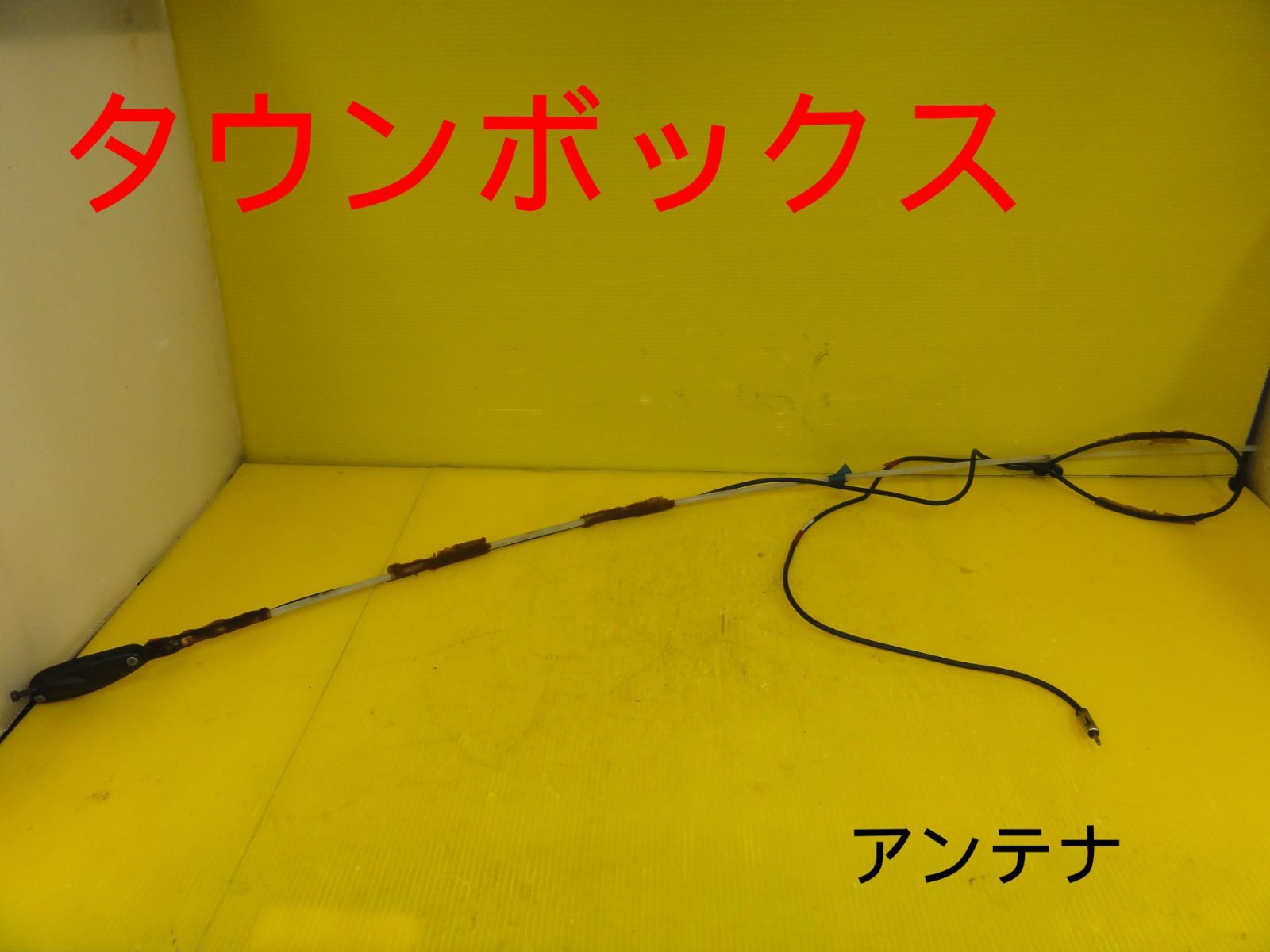 www様確認用 ☆平成15年車 三菱 U62W タウンボックス アンテナ ラジオアンテナ 純正