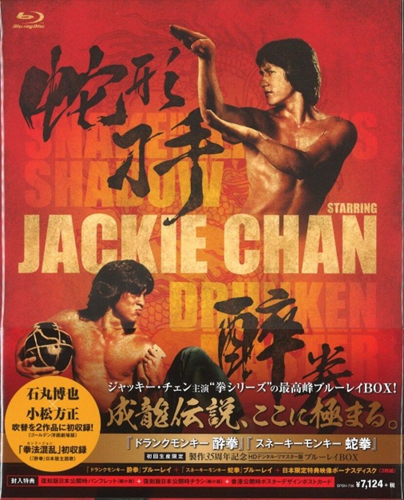 外国映画Blu-ray ジャッキー チェン 酔拳|蛇拳 製作35周年記念HDデジタル リマスター版 ブルーレイBOX
