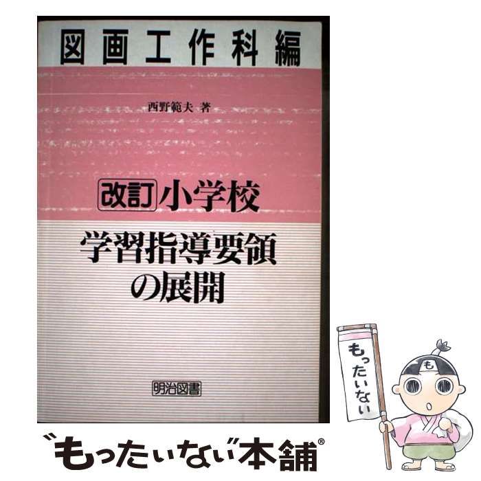 小学校 新学習指導要領の展開 15冊セット 小学校 新学習指導要領の展開 全15巻セット： - 明治図書