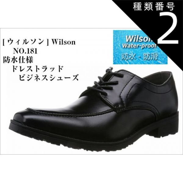種類2:181 ブラック/25.0cm 防水仕様 ドレストラッド ビジネスシューズ [ウイルソン] Wilson NO.181 NO.183 雨の日の営業でも安心、快適な4cm防水、防滑仕様のビジネスシューズ メンズ
