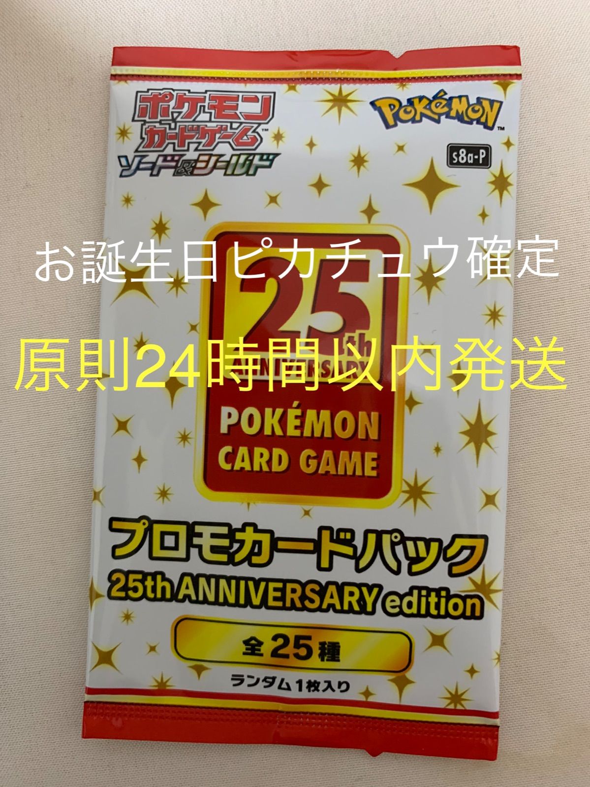 お誕生日ピカチュウ プロモカードパック 25th 【公式通販】