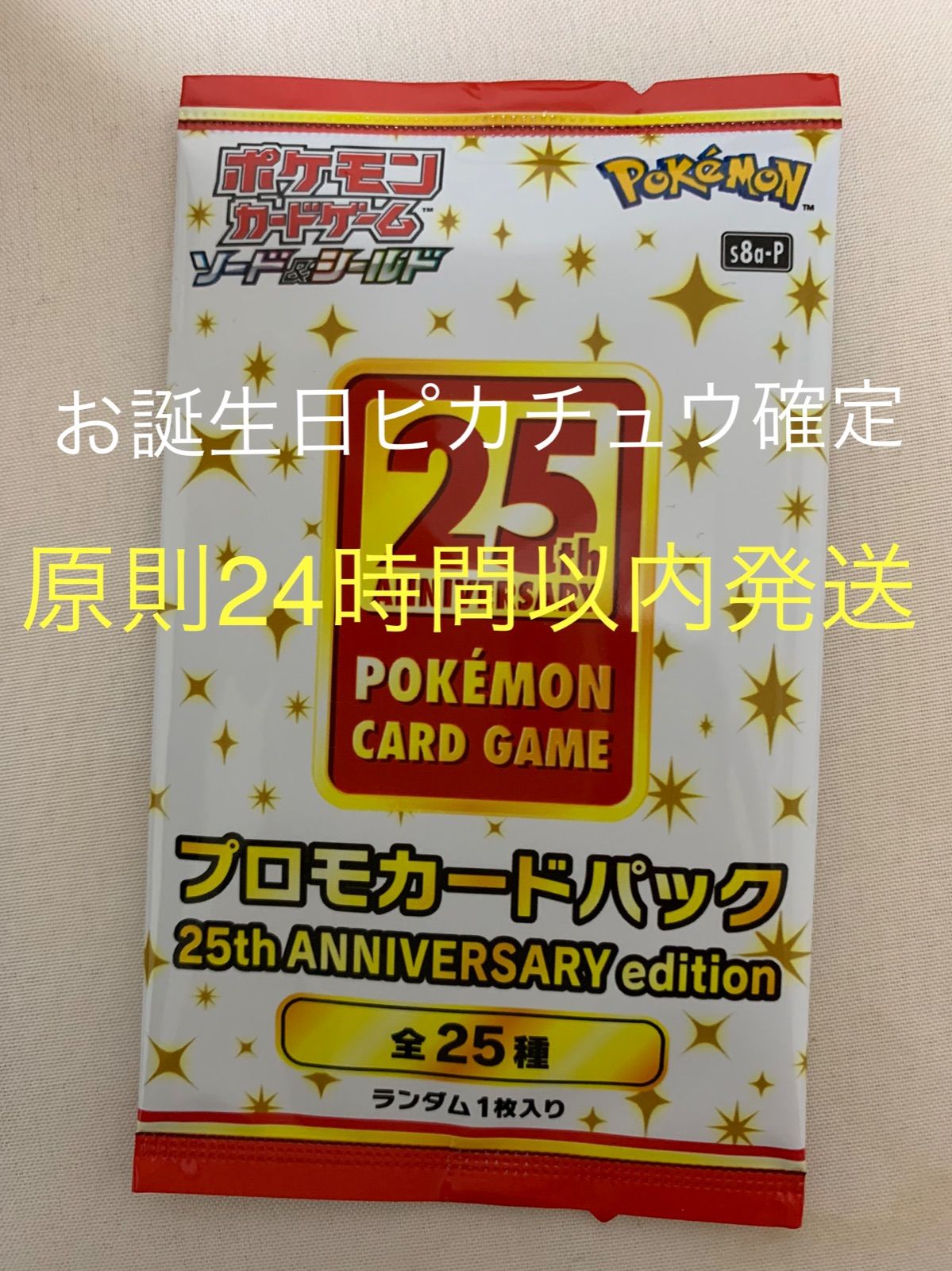 ポケモンカード 25周年 プロモ お誕生日ピカチュウ確定パック - トレカ