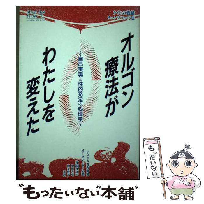 【中古】 オルゴン療法がわたしを変えた 自己実現と性的充足の心理学 ライヒの性格チェンジアップ法 (マインドエージシリーズ 11) / オーソン・ビーン、片桐ユズル / アニマ２００１