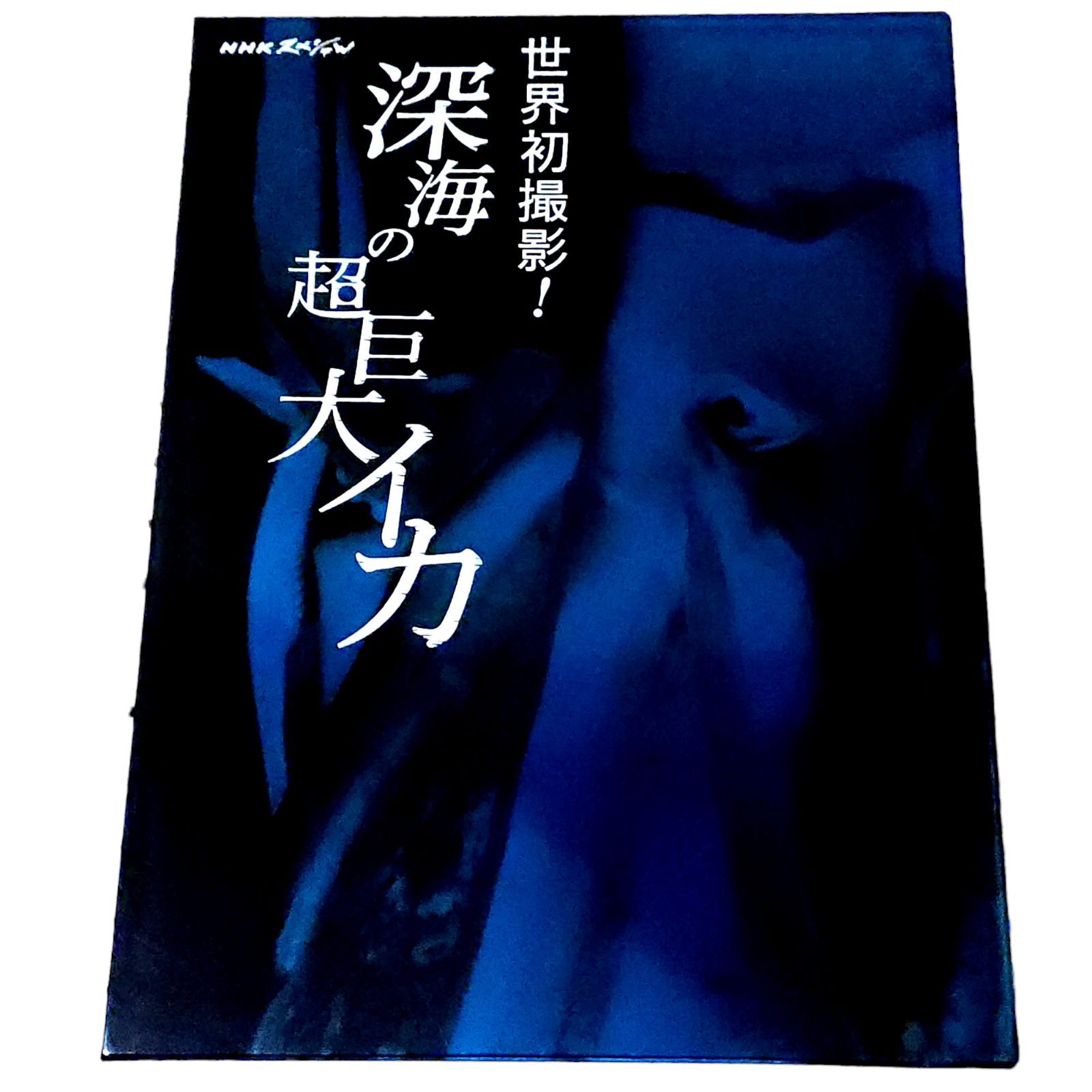 美品】「NHKスペシャル 世界初撮影!深海の超巨大イカ」DVD 知育 超巨大いか 海の生き物 巨大生物 - メルカリ