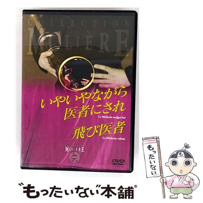 中古】 いやいやながら医者にされ／飛び医者 フランス国立