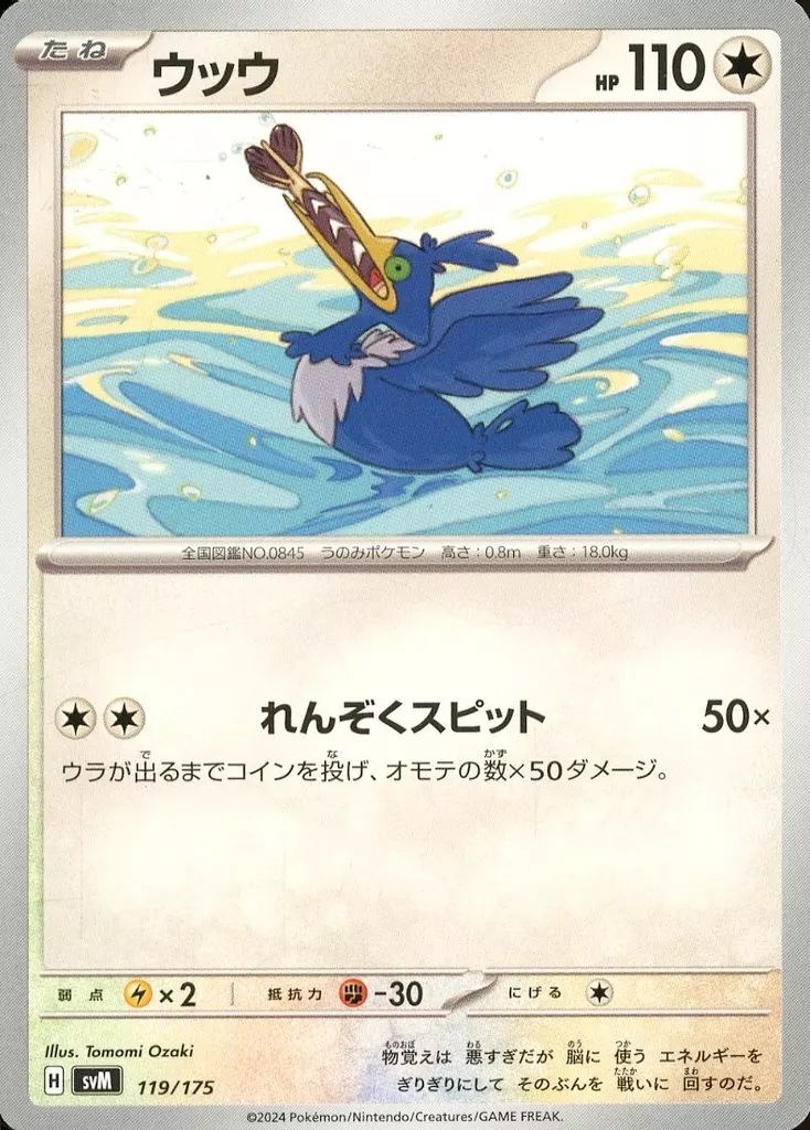 [Used] Pokemon Card Game 119/175: Wow