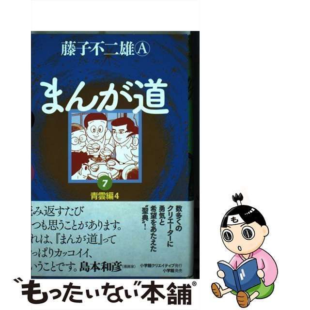 大人気の 14冊- まんが道 株式会社小学館クリエイティブ 7 新装版 初版