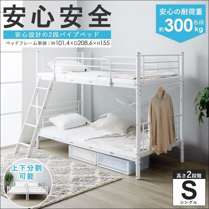 頑丈＆安全設計の2段パイプベッド IW-2200 二段ベッド シングルベッド キングベッド パイプベッド 分割可 シンプル 耐荷重300kg メッシュ床 通気性抜群 スチールフレーム 頑丈設計 ブラック ホワイト 送料無料 【全2色】[5993]