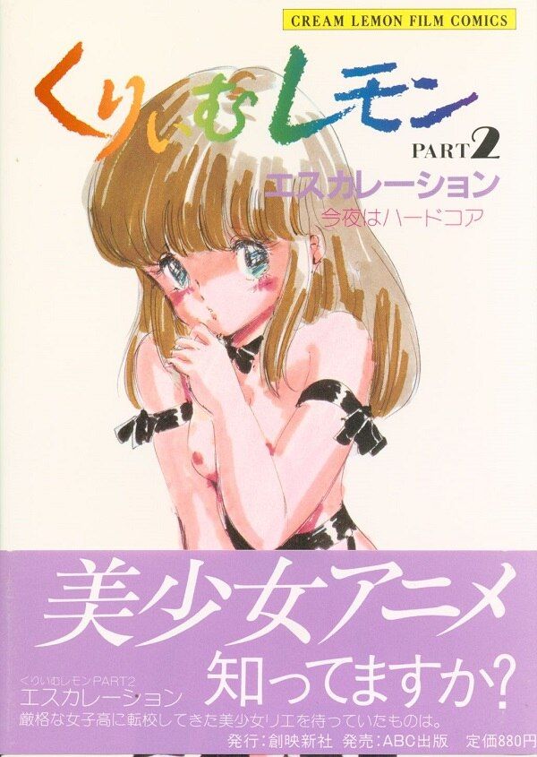 ABC出版 くりいむレモン・フィルム・コミックス フェアリーダスト編 エスカレーション今夜はハードコア(PART2) (帯付) - メルカリ