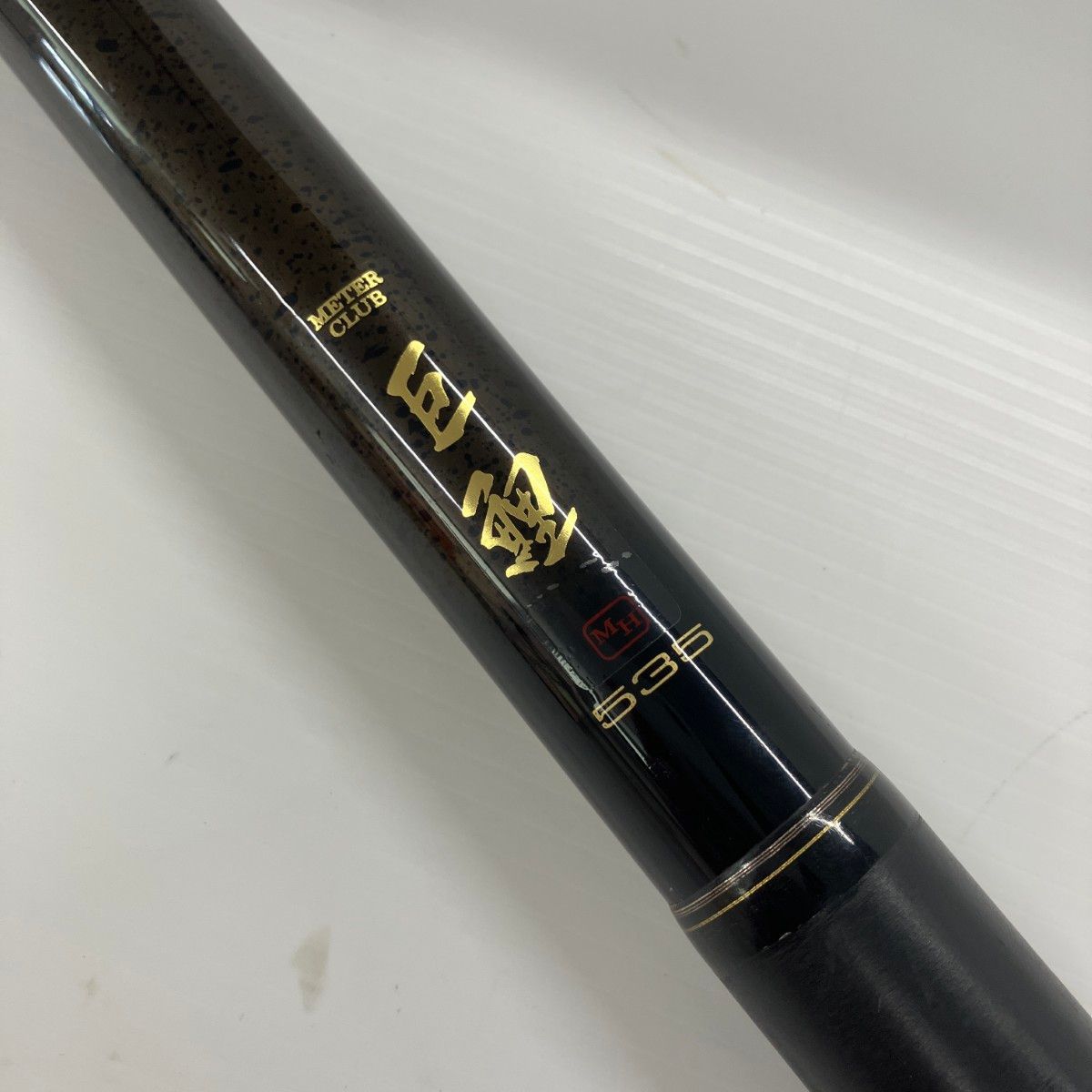 ●Daiwa● メーター倶楽部 巨鯉 MH535 高級鯉竿 スピニングリール専用 メーター倶楽部・巨鯉MH535（超美品）（大鯉・野鯉用）