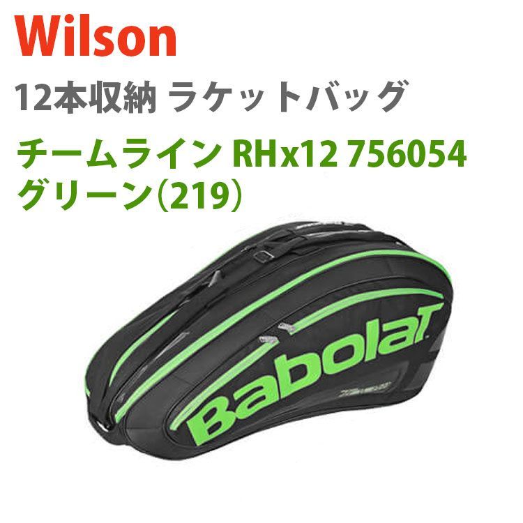 [12本収納]バボラ(Babolat) チームライン ラケットバッグ RH X 12 756054 ブラック×グリーン(219)