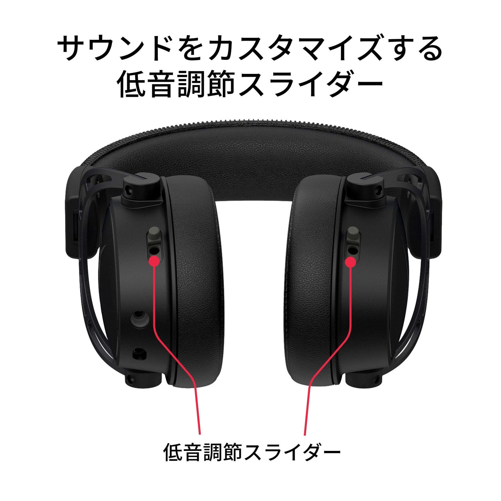 低音調節スライダー ブラック