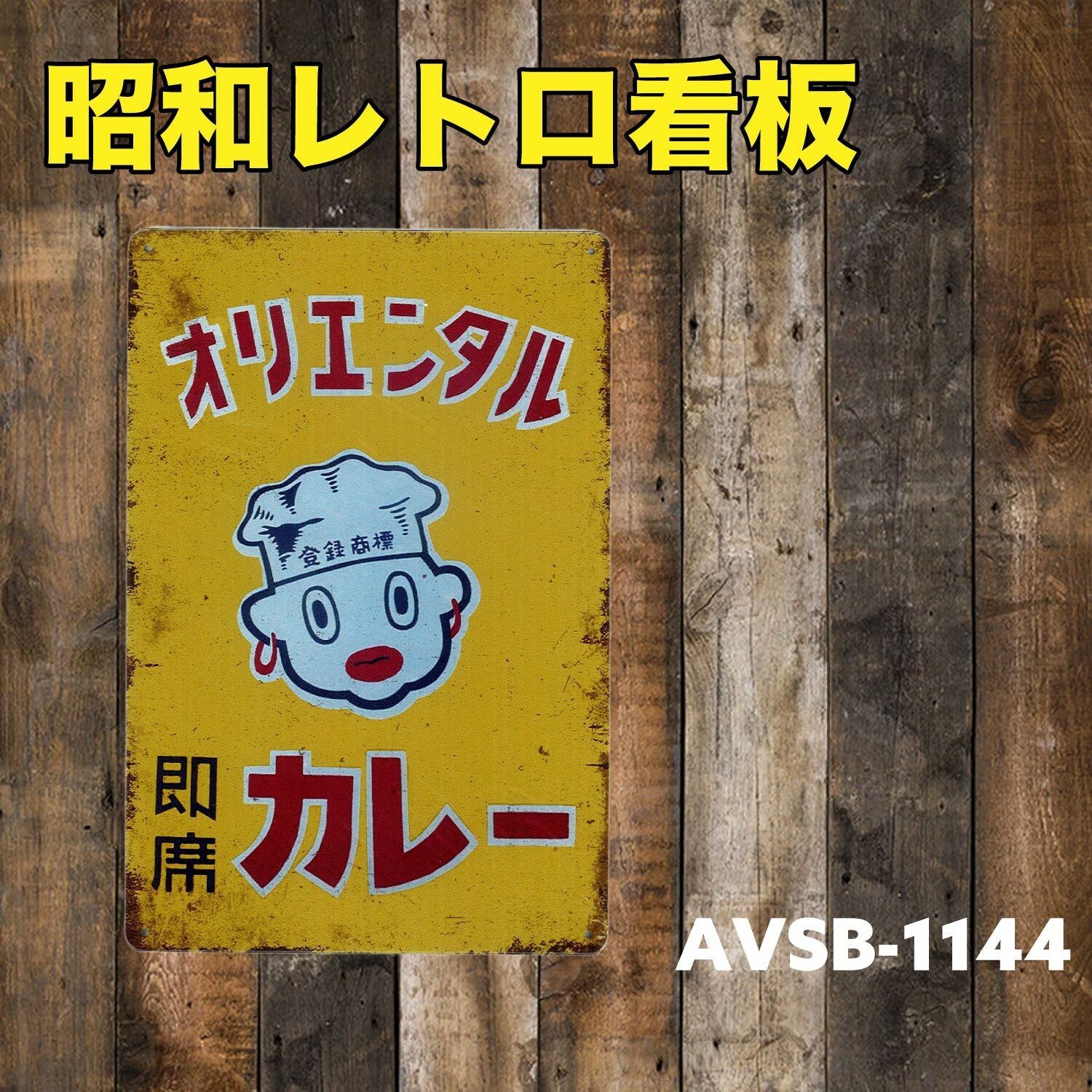 ブリキ 看板⑧ オリエンタルカレー メタルサイン A4 昭和 レトロ