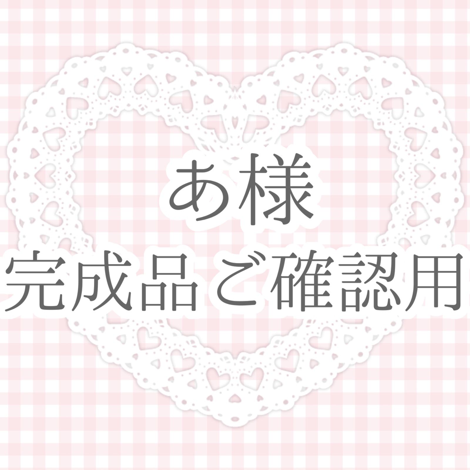 あ様 ご確認用ページ - メルカリ 