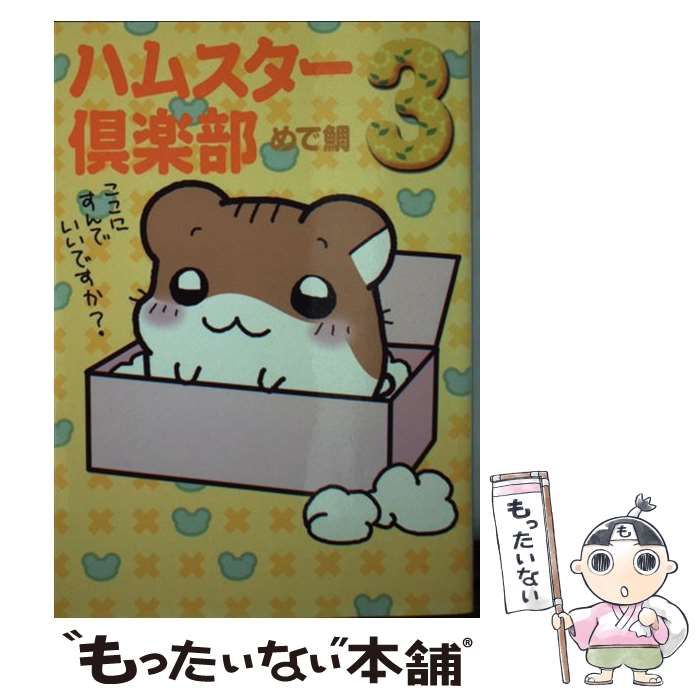 【中古】 ハムスター倶楽部 ３/メディアファクトリー/めで鯛 中古】 ハムスター倶楽部 3 （MF文庫） / めで鯛 / メディア