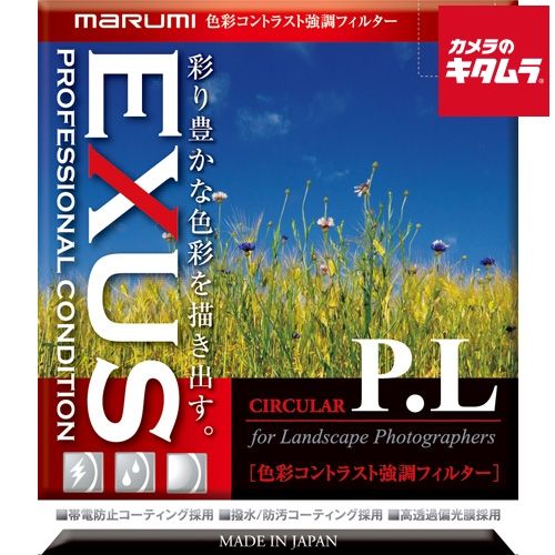 マルミ EXUS キタムラオリジナル サーキュラーPLフィルター 67mm