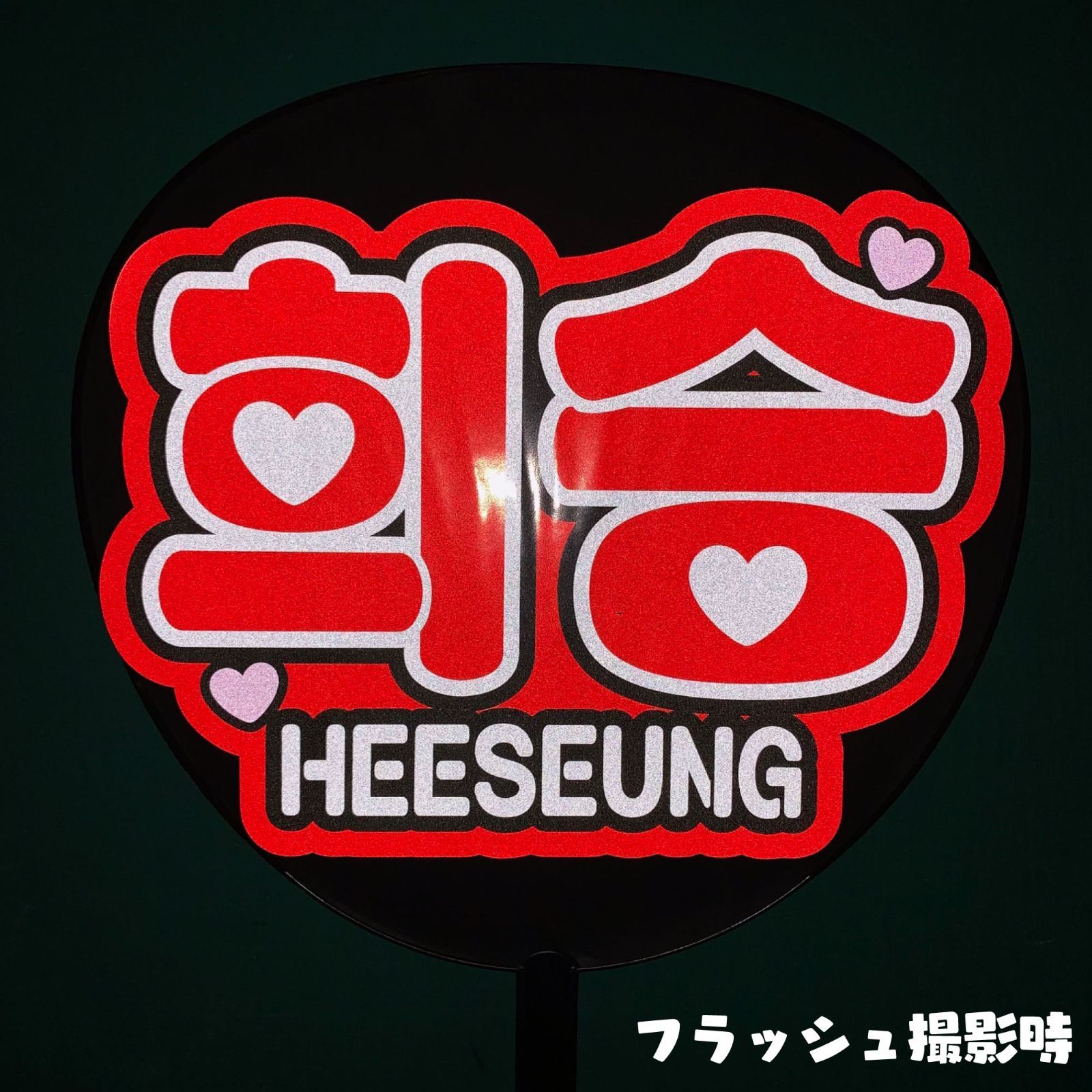 G】うちわ文字オーダー祥生しょうせい反射シート名前文字ファンサ文字