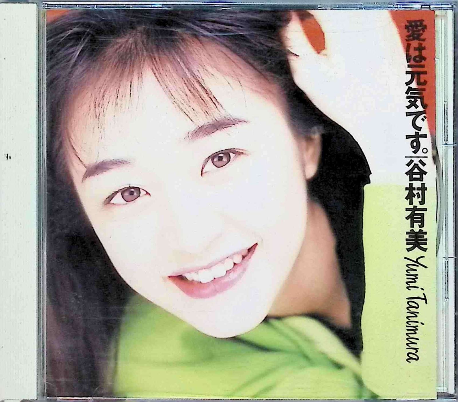愛は元気です（ジュエルケース） / 谷村有美 (CD) - メルカリ