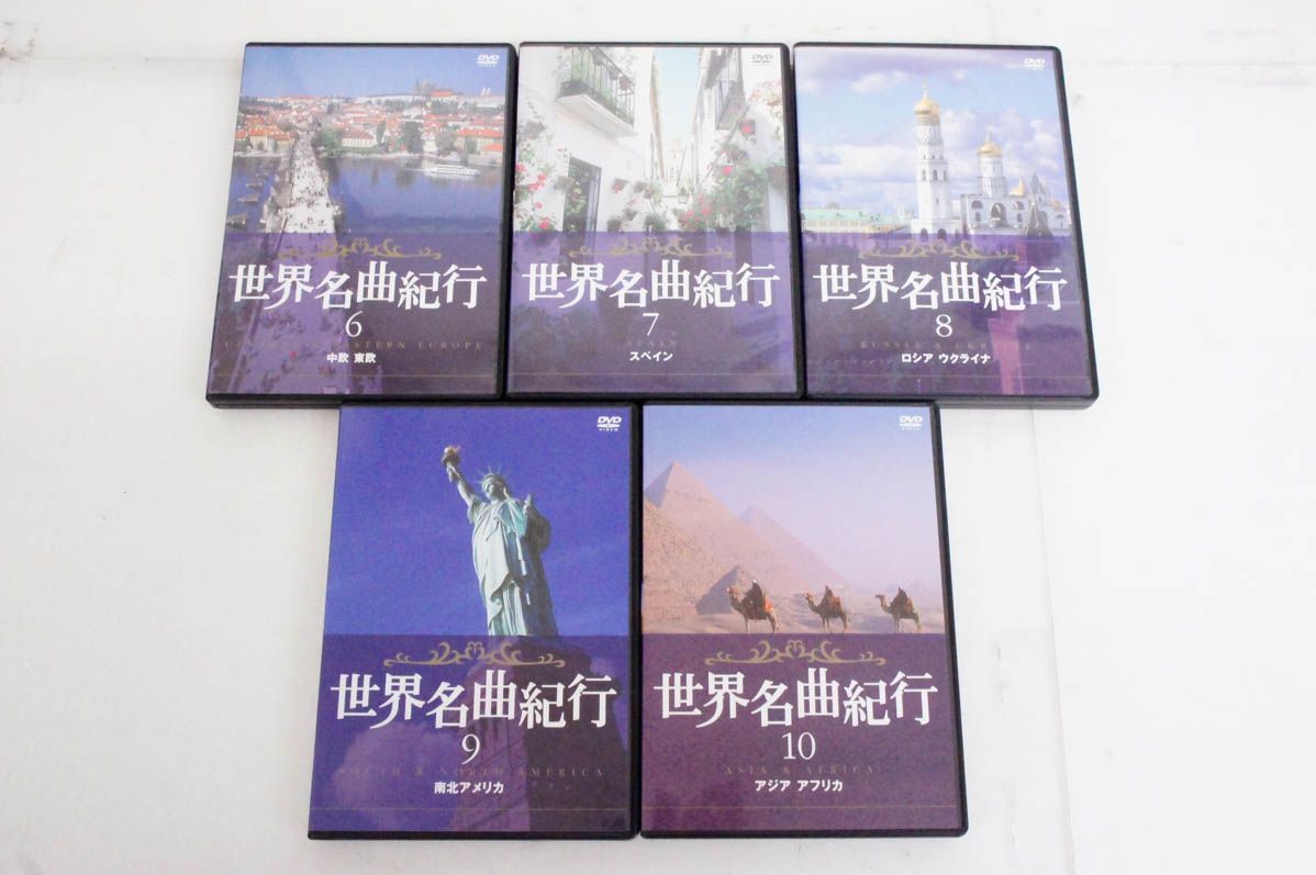 ★新品未使用★世界名曲紀行 10巻セット　ユーキャン Amazon.co.jp: 全巻未開封 世界名曲紀行 DVD 全10巻 ユーキャン