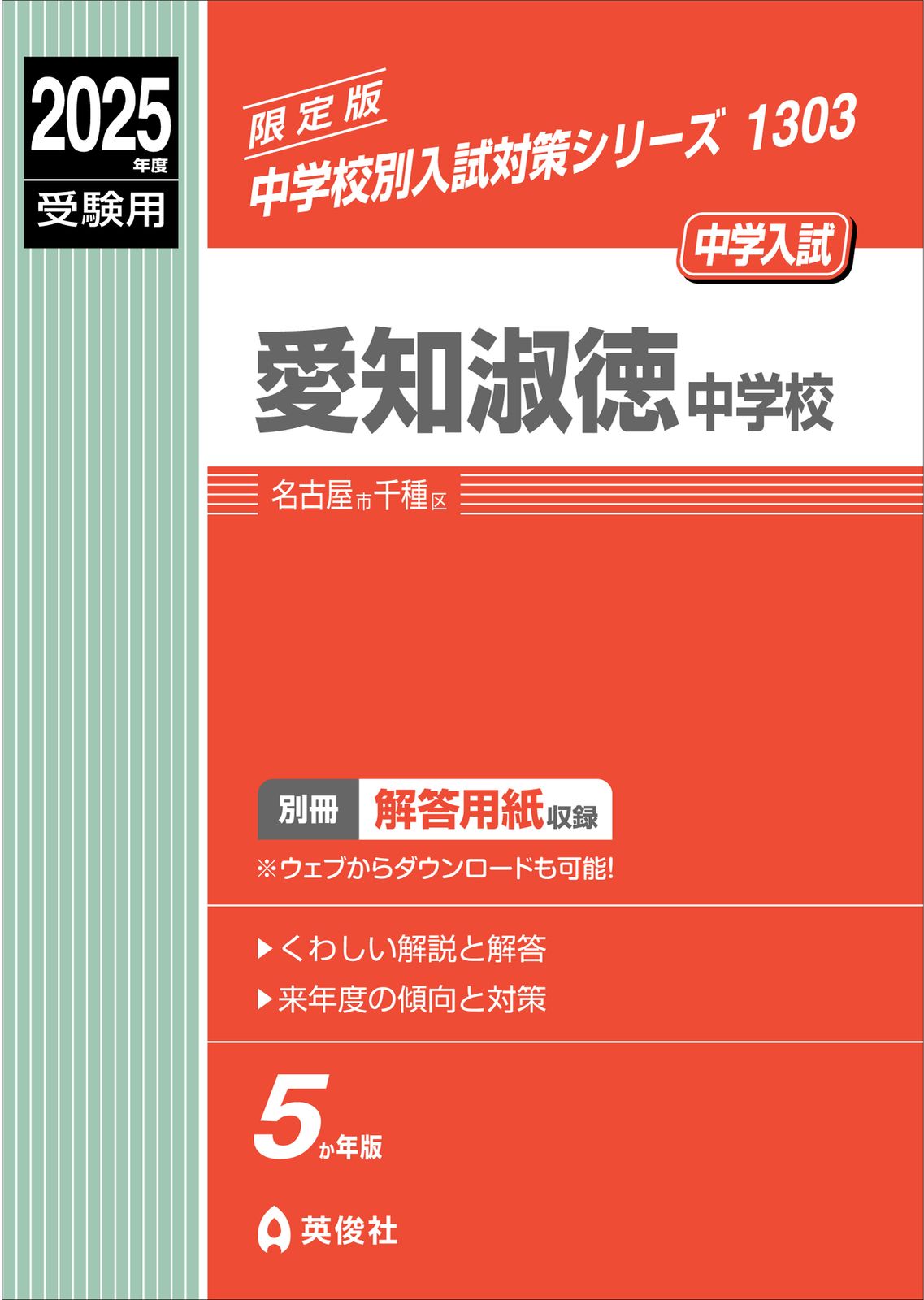 愛知淑徳中学校 2025年度受験用/英俊社（単行本） - メルカリ