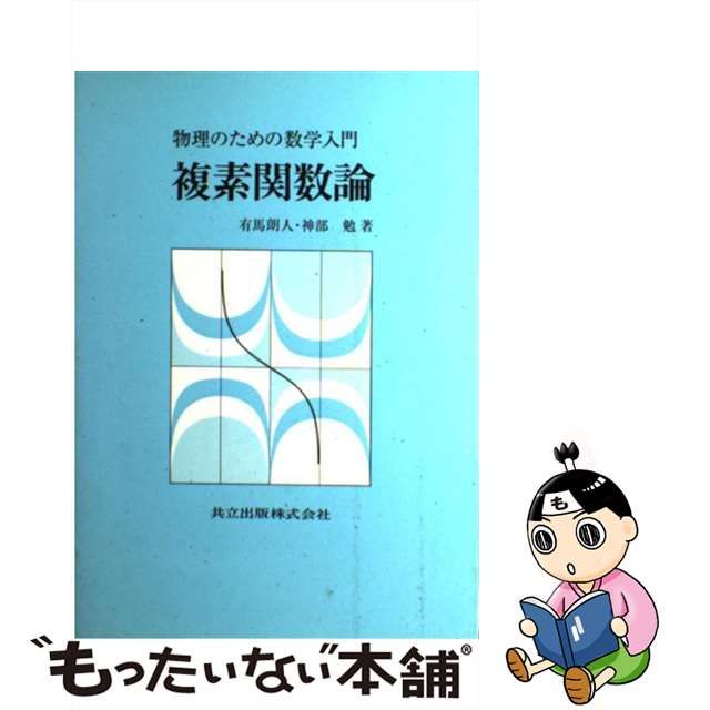 【中古】 複素関数論 物理のための数学入門 / 有馬朗人 神部勉 / 共立出版