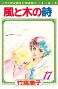 風と木の詩 全巻 1-17巻セット 完結 竹宮恵子 1週間以内発送