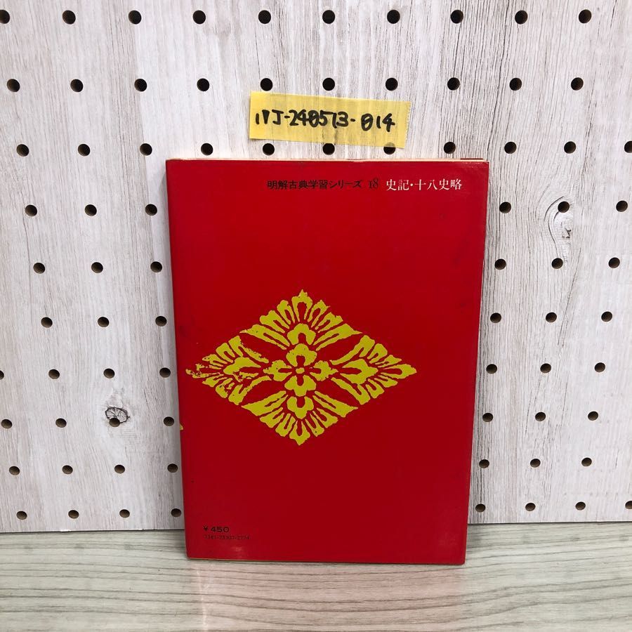 1▽明解古典シリーズ学習シリーズ 18 史記十八史略 金谷治 三省堂 昭和 ...
