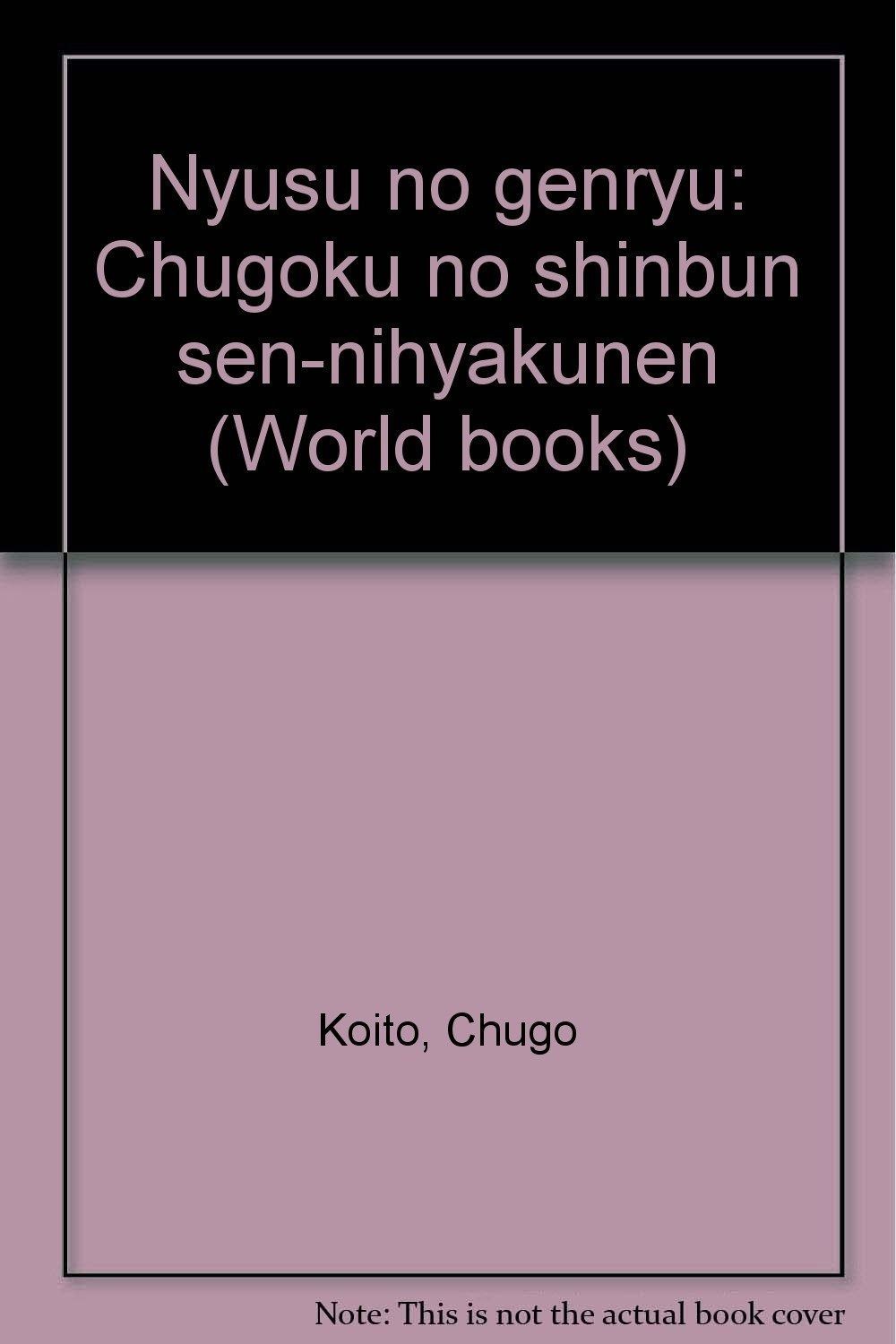 ニュースの源流 中国の新聞千二百年 World Books