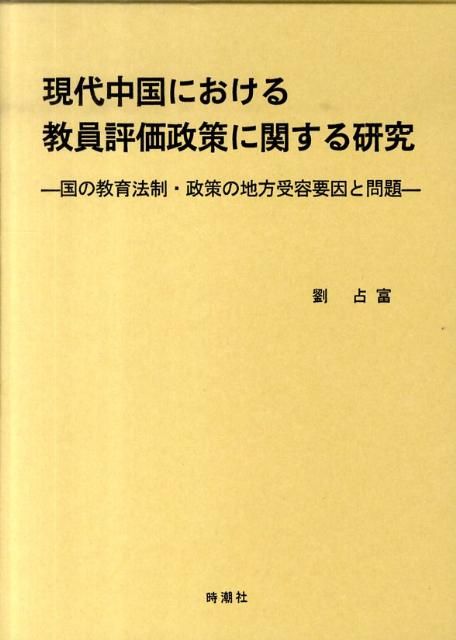現代中国における教員評価政策に関する研究