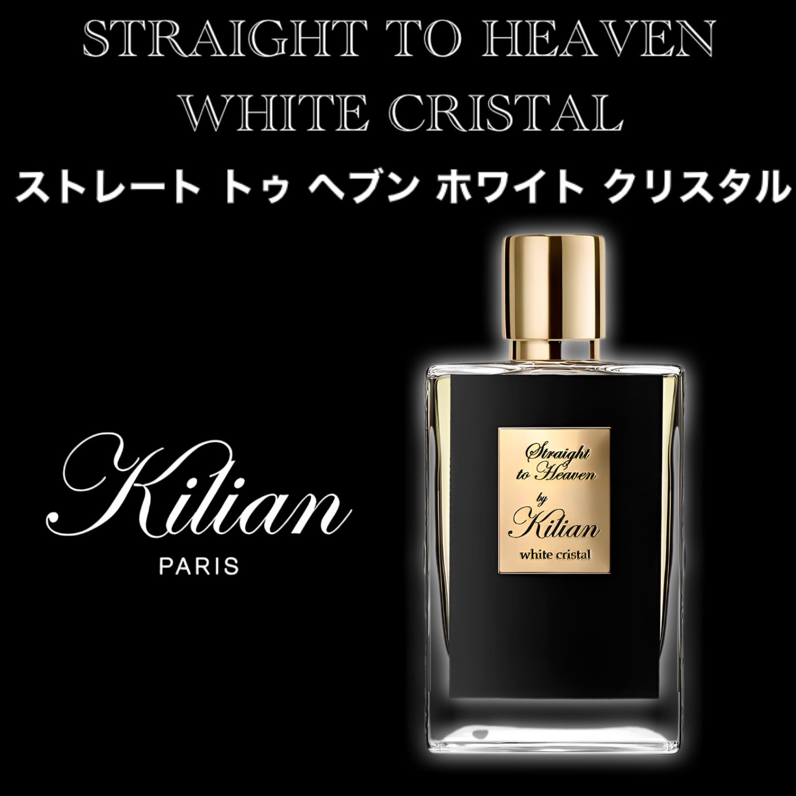 ストレート トゥ ヘブン ホワイト クリスタル 1ml キリアン 香水 