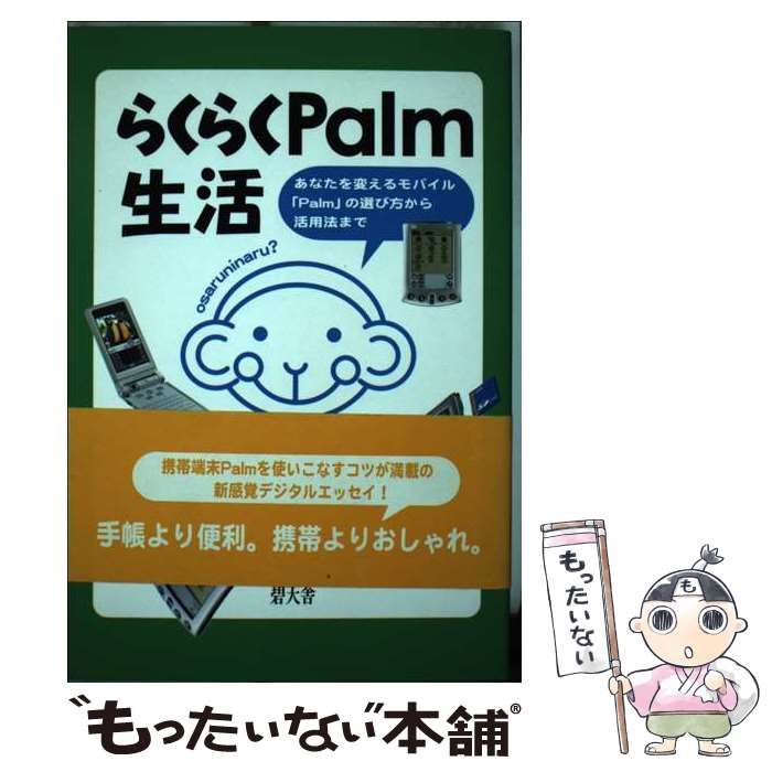 中古】 らくらくPalm生活 あなたを変えるモバイル「Palm」の