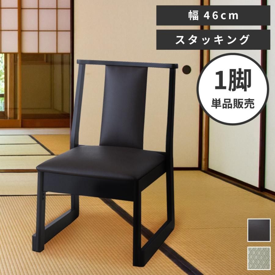 チェア お座敷 椅子 和風 和室 スタッキング 木製 旅館 法事 寺院 合皮