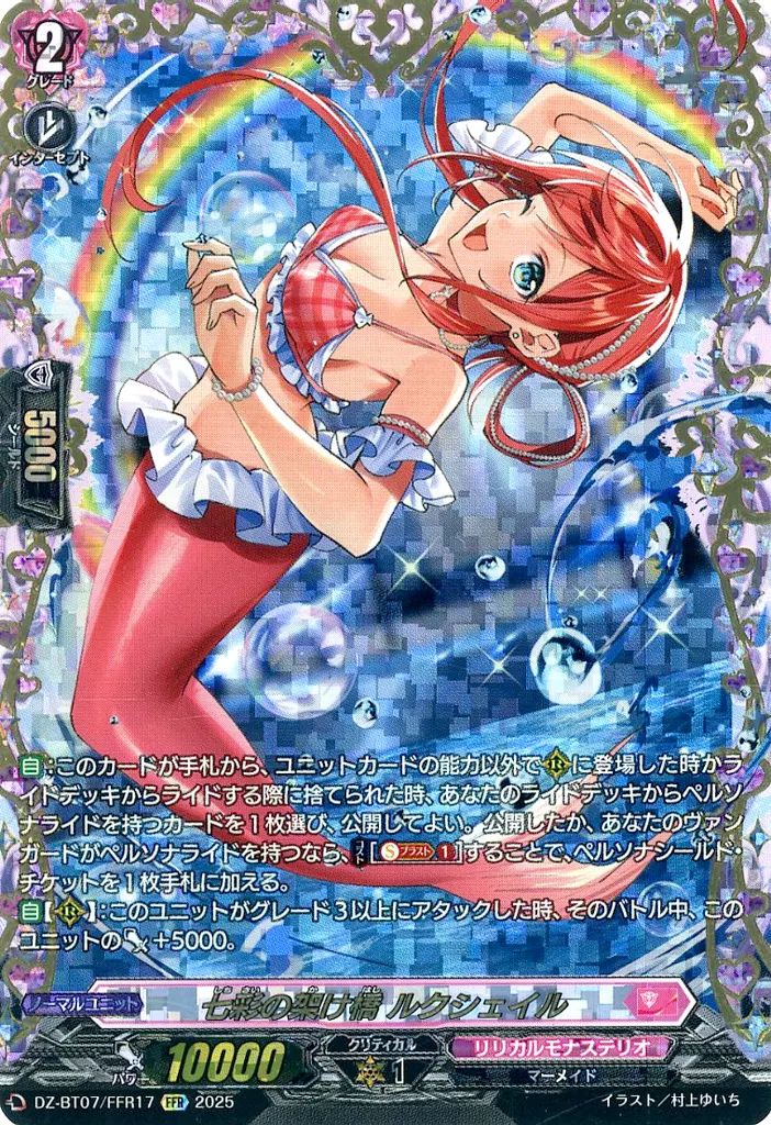 ヴァンガード DZ-BT07|FFR17 FFR 七彩の架け橋 ルクシェイル