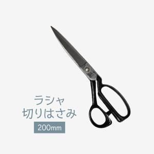 【新品・3営業日で発送】清原(KIYOHARA) 【洋裁道具】ラシャ切りはさみ200mm (SUN20-02)【入数:3】