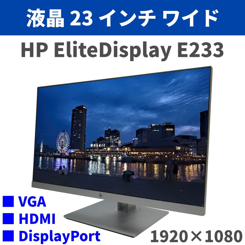 中古液晶ディスプレイ HP EliteDisplay 23インチワイドIPSモニター