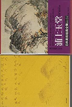 日本美術絵画全集〈第20巻〉浦上玉堂 (1980年) 日本美術絵画全集〈第20巻〉浦上玉堂 (1980年) 【公式通販】