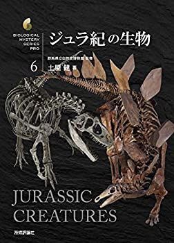 【中古-非常に良い】 ジュラ紀の生物 (生物ミステリー(生物ミステリー プロ))