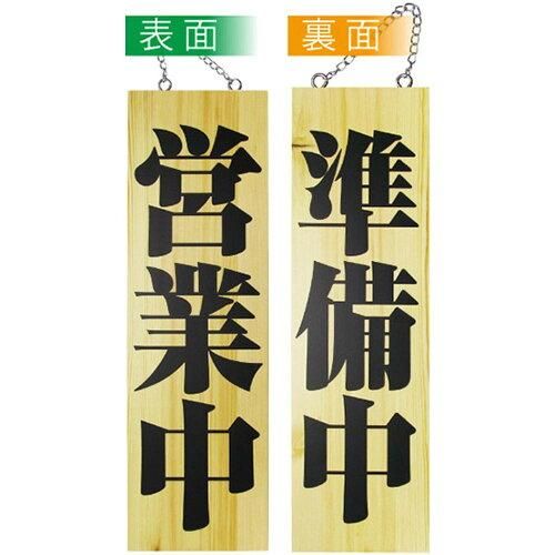 【新品・4営業日で発送】E_木製サイン 2979 大 営業中 準備中 (2979)【入数:10】