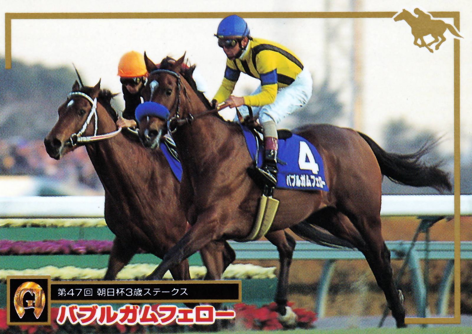 バブルガムフェロー：第47回 朝日杯3歳ステークス「サラブレッド