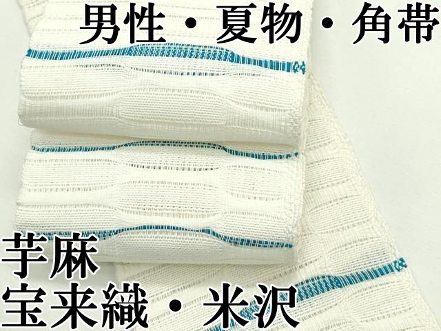 平和屋本店 上 男性 夏物 角帯 宝来織 米沢 横段文 近賀織物謹製 芋麻 CZAA2083s5