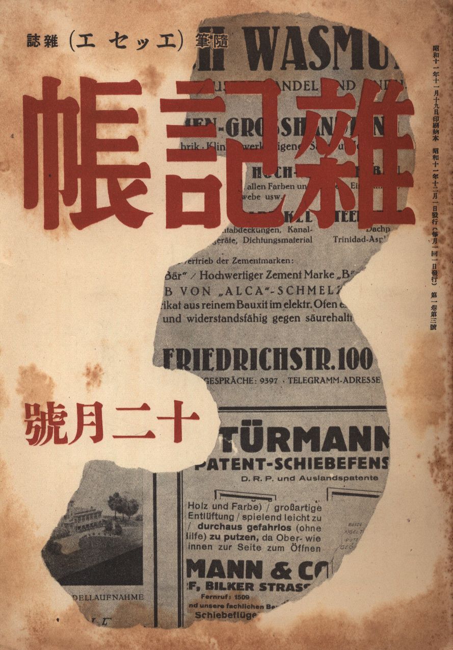 松本俊介・編 雑記帳 1936年12月号 松本俊介・編 雑記帳 1936年12月号 雜記帳 - 東京国立近代美術館