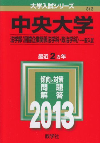 中央大学(法学部〈国際企業関係法学科・政治学科〉-一般入試) (2013年版 大学入試シリーズ) 教学社編集部 中央大学(法学部〈国際企業関係法学科・政治学科〉-一般入試